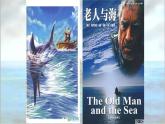 14《老人与海（节选）》课件 高教版中职语文拓展模块