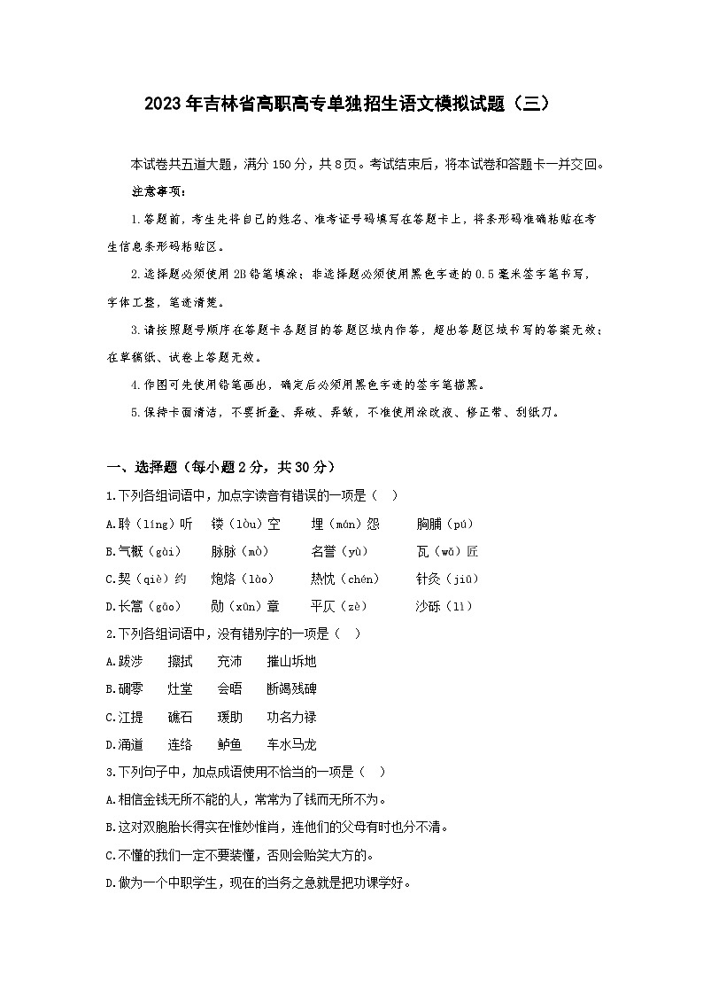 模拟卷（三）——备考2023中职高考语文冲刺模拟卷（吉林适用）01