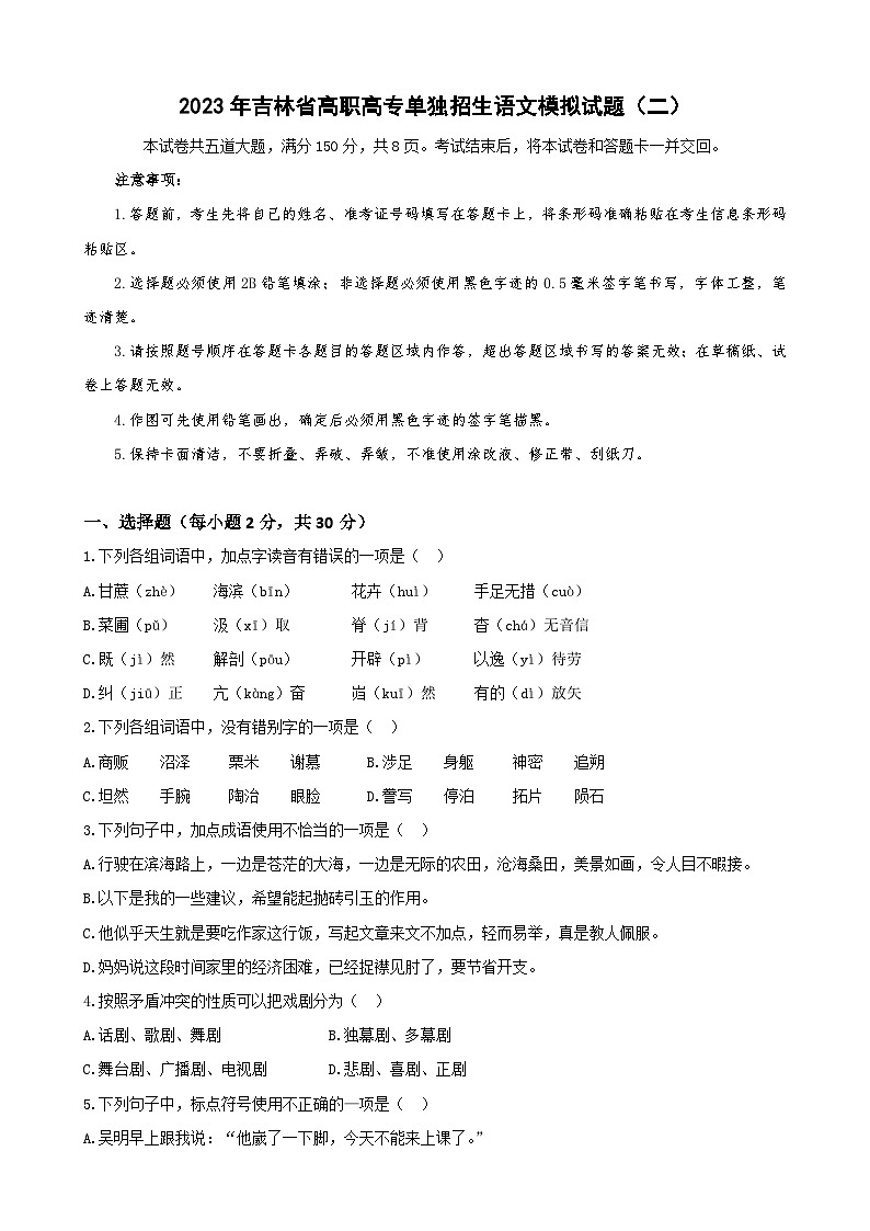 模拟卷（二）——备考2023中职高考语文冲刺模拟卷（吉林适用）01