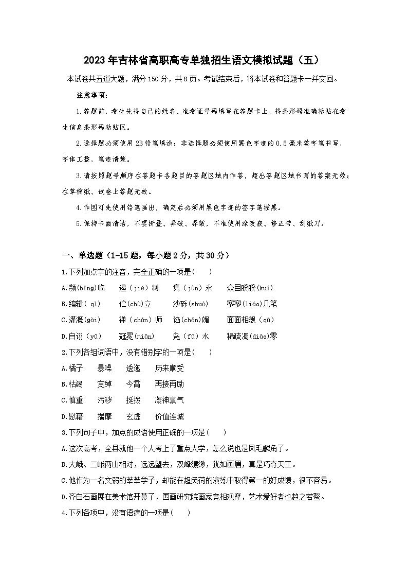 模拟卷（五）——备考2023中职高考语文冲刺模拟卷（吉林适用）01