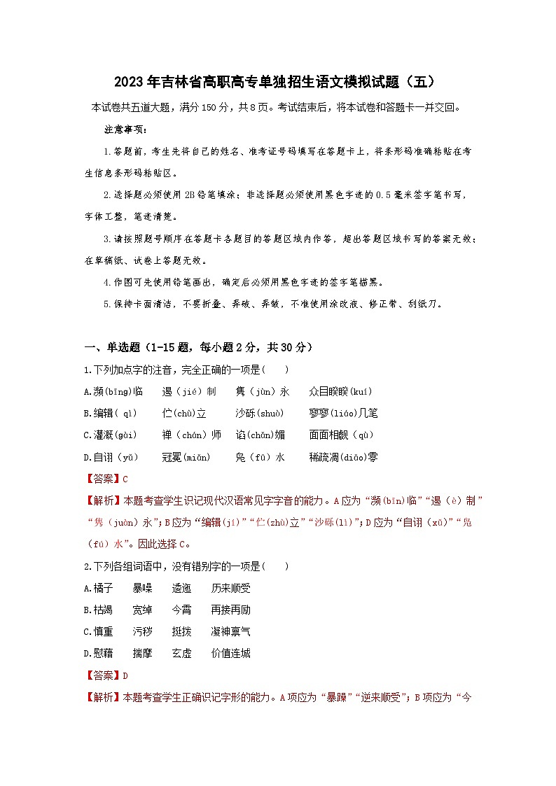 模拟卷（五）——备考2023中职高考语文冲刺模拟卷（吉林适用）01