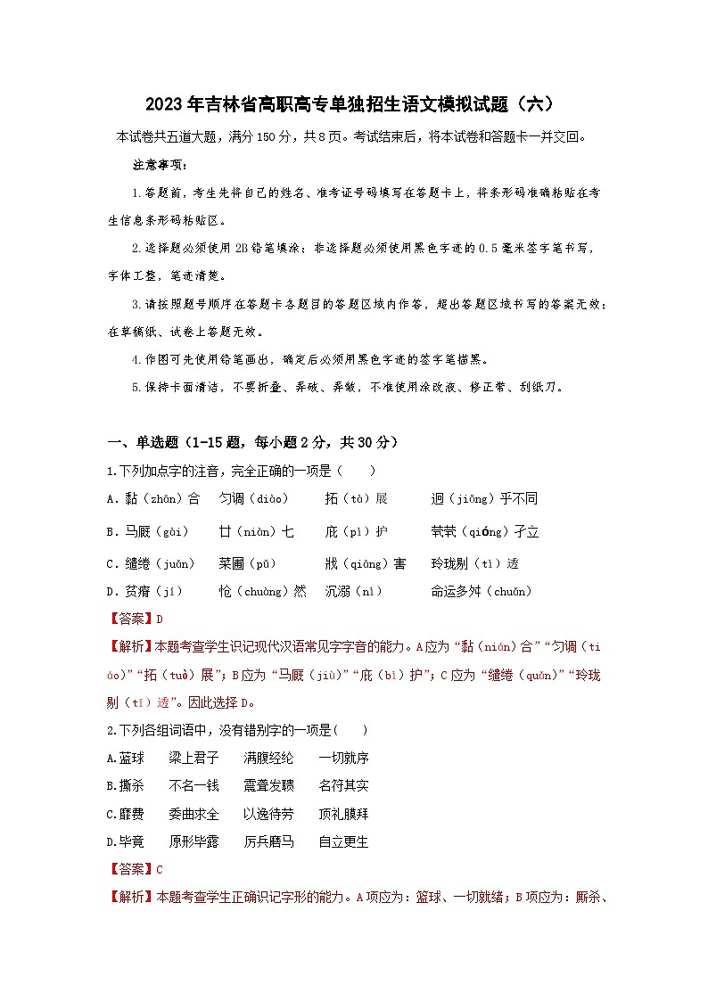 模拟卷（六）——备考2023中职高考语文冲刺模拟卷（吉林适用）01