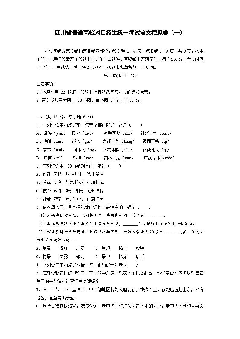 备考2023中职高考语文冲刺模拟卷（一）（四川适用）01