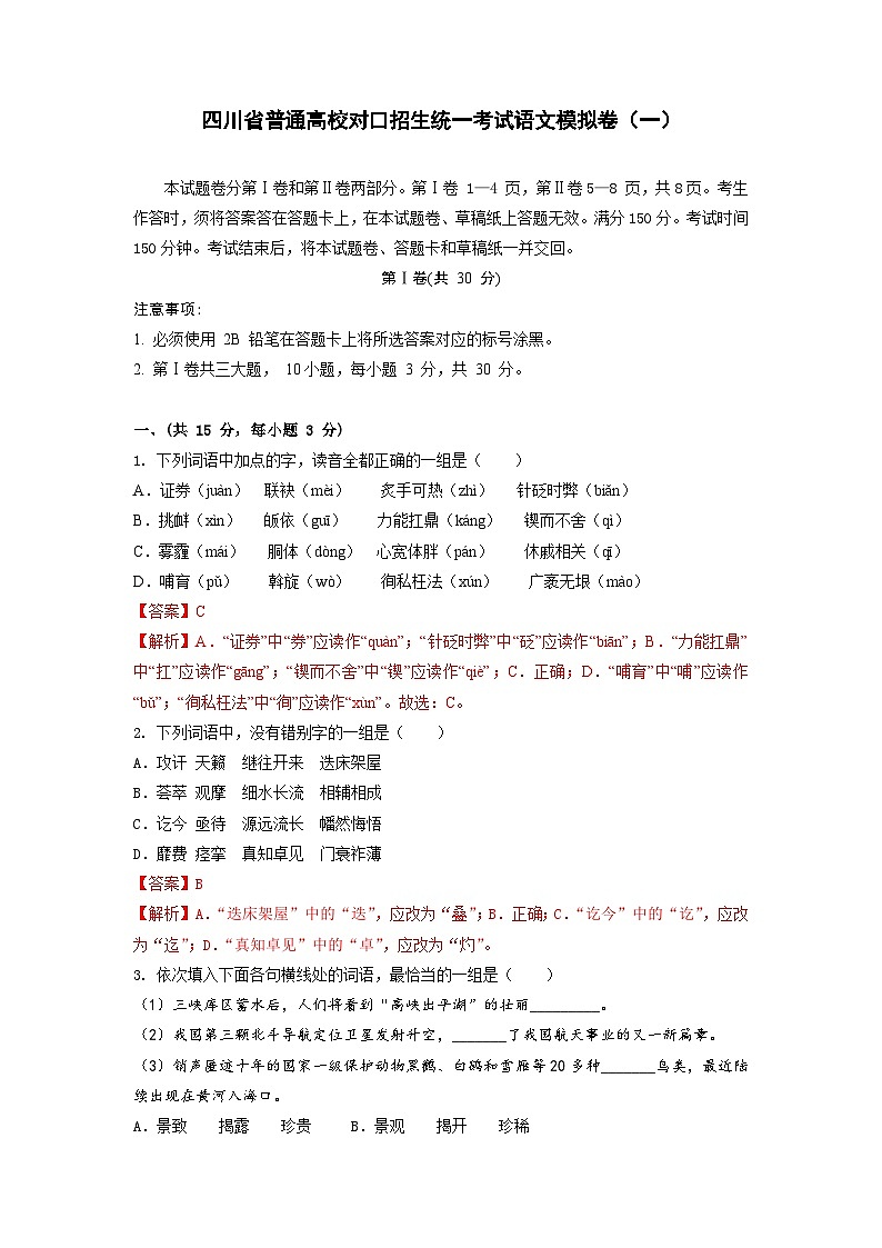 备考2023中职高考语文冲刺模拟卷（一）（四川适用）01