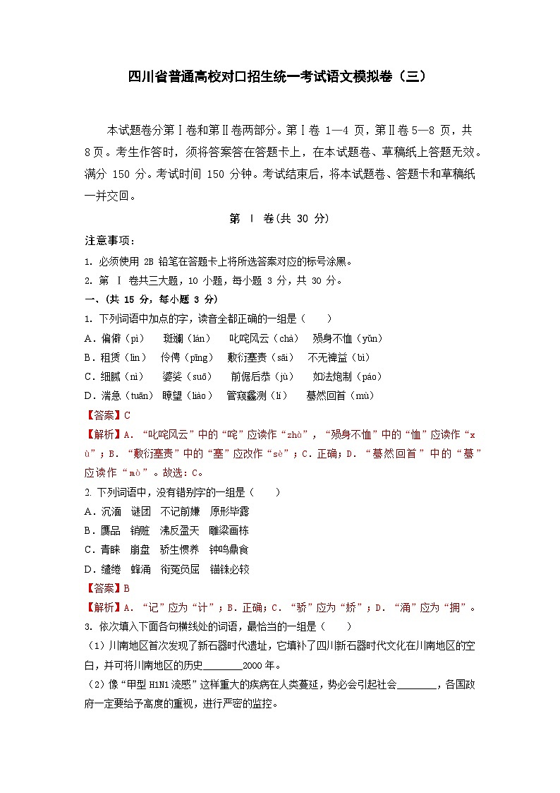 备考2023中职高考语文冲刺模拟卷（三）（四川适用）01