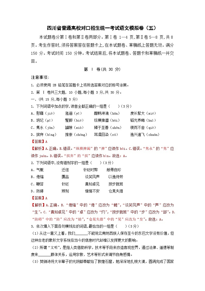 备考2023中职高考语文冲刺模拟卷（五）（四川适用）01