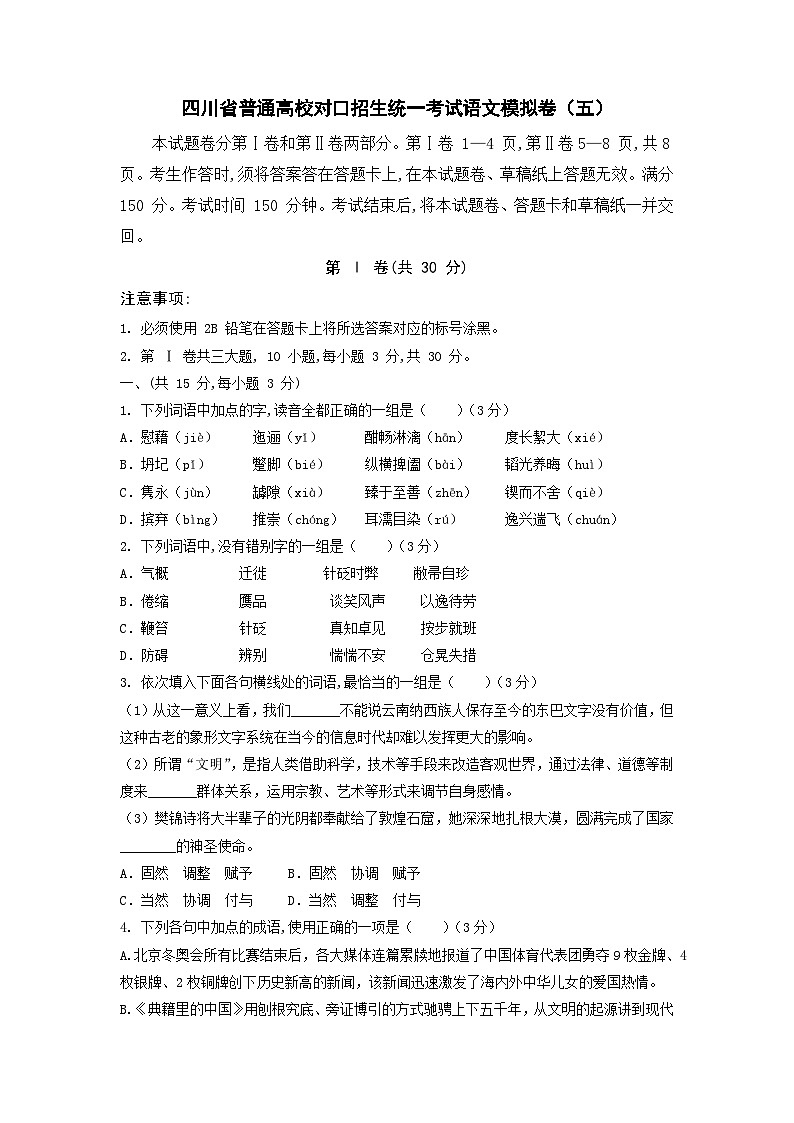 备考2023中职高考语文冲刺模拟卷（五）（四川适用）01