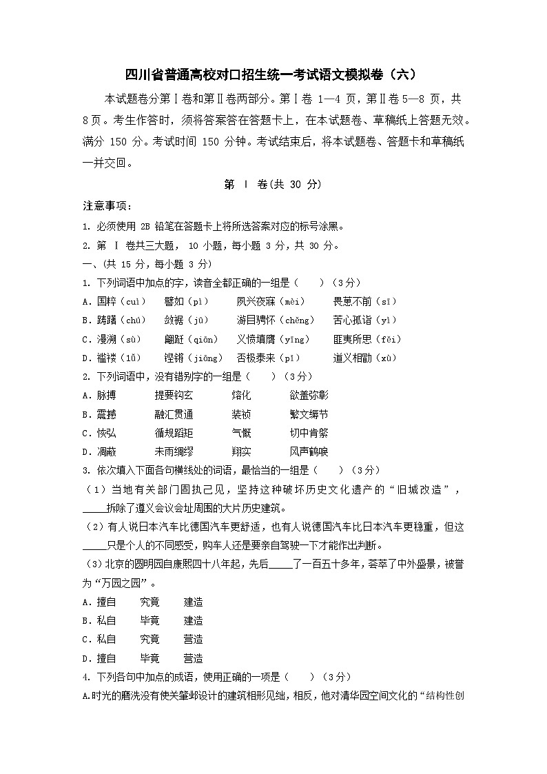 备考2023中职高考语文冲刺模拟卷（六）（四川适用）01