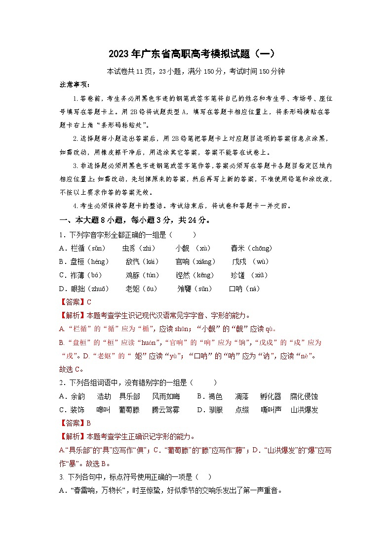 模拟卷（一）——备考2023中职高考语文冲刺模拟卷（广东适用·3+X）01