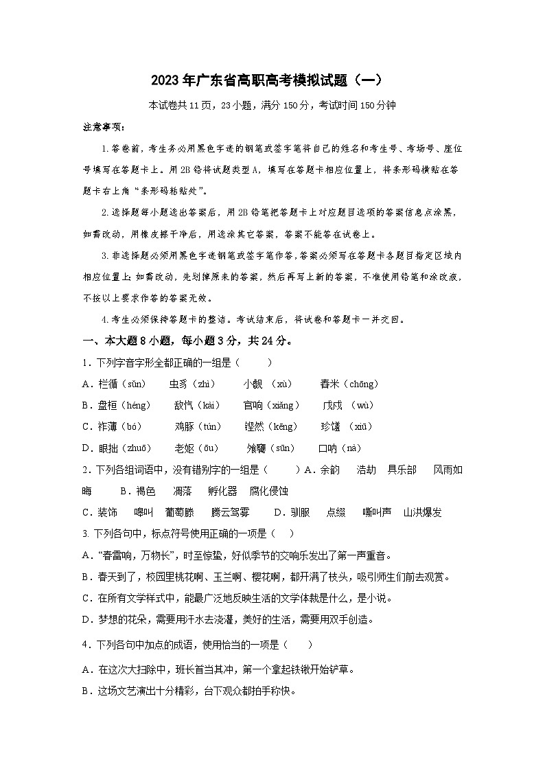 模拟卷（一）——备考2023中职高考语文冲刺模拟卷（广东适用·3+X）01
