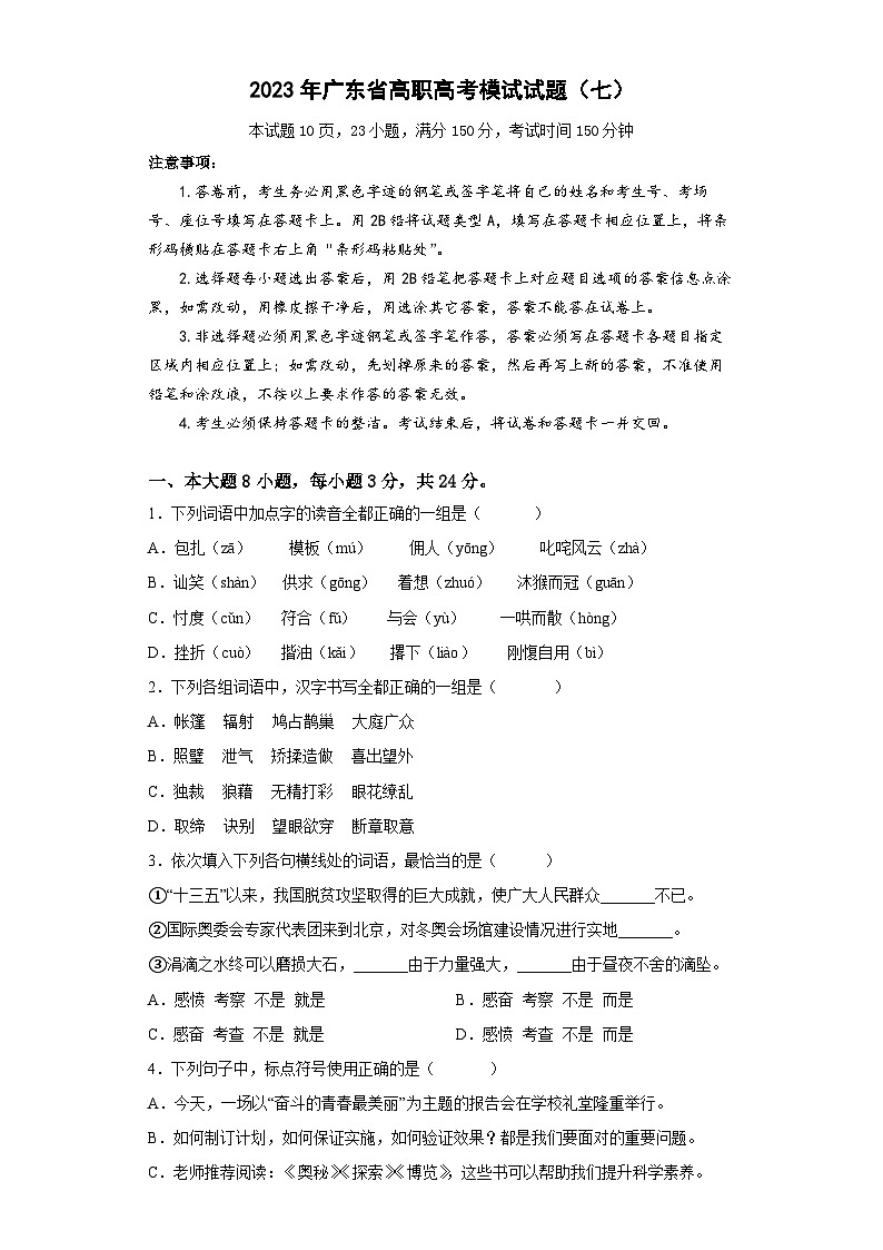 模拟卷（七）——备考2023中职高考语文冲刺模拟卷（广东适用·3+X）01