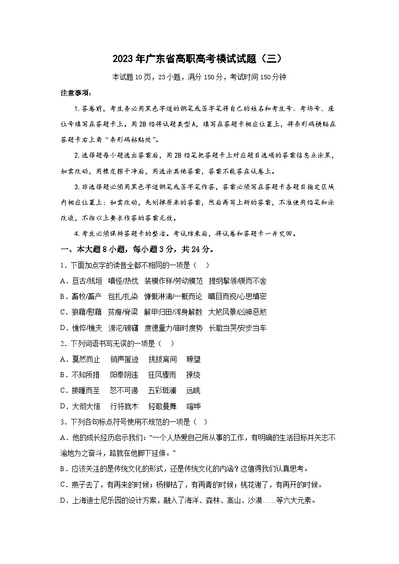 模拟卷（三）——备考2023中职高考语文冲刺模拟卷（广东适用·3+X）01