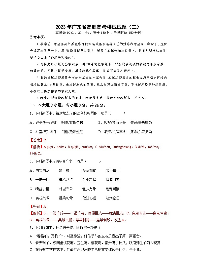 模拟卷（二）——备考2023中职高考语文冲刺模拟卷（广东适用·3+X）01