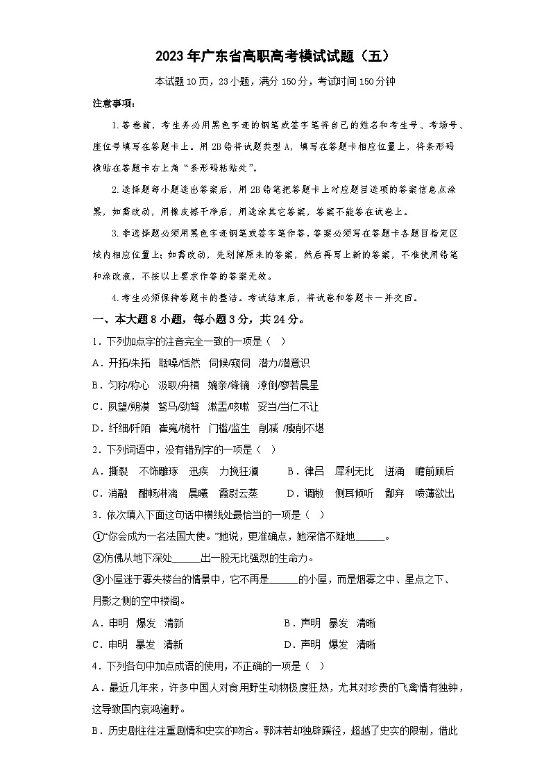 模拟卷（五）——备考2023中职高考语文冲刺模拟卷（广东适用·3+X）01