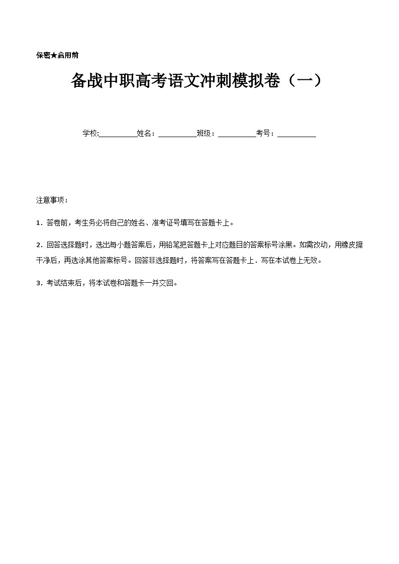 备考2023中职高考语文冲刺模拟卷（一）（江西适用）01