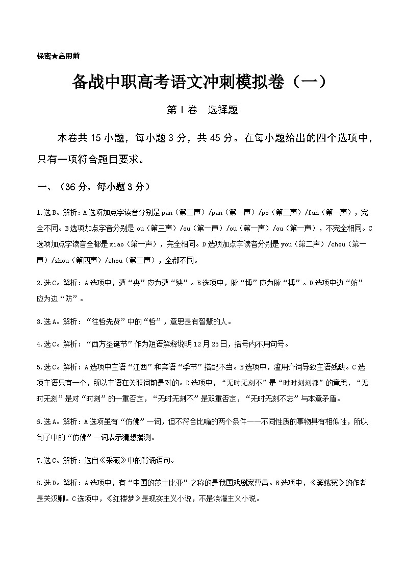 备考2023中职高考语文冲刺模拟卷（一）（江西适用）01