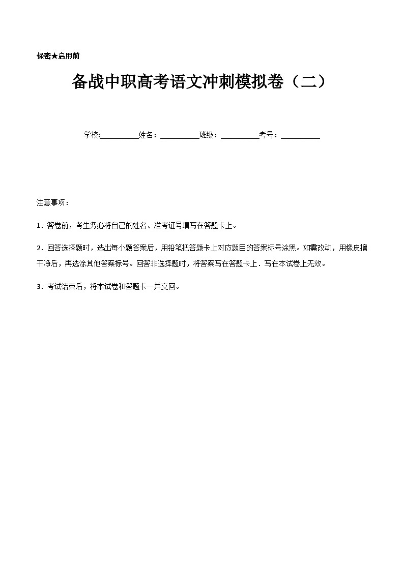 备考2023中职高考语文冲刺模拟卷（二）（江西适用）01