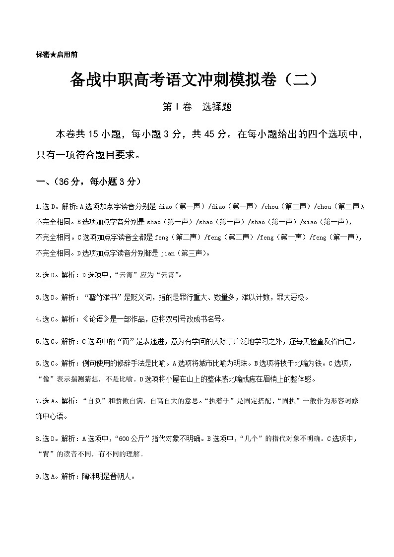 备考2023中职高考语文冲刺模拟卷（二）（江西适用）01