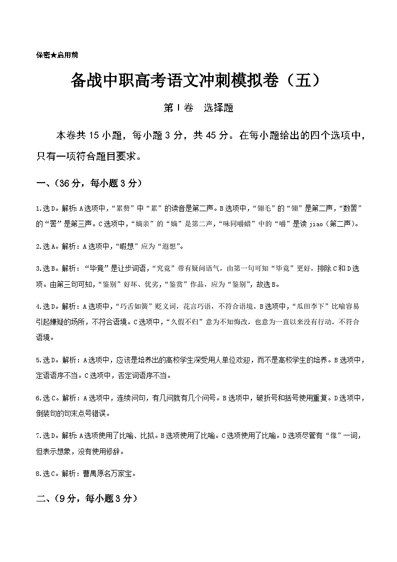 备考2023中职高考语文冲刺模拟卷（五）（江西适用）01