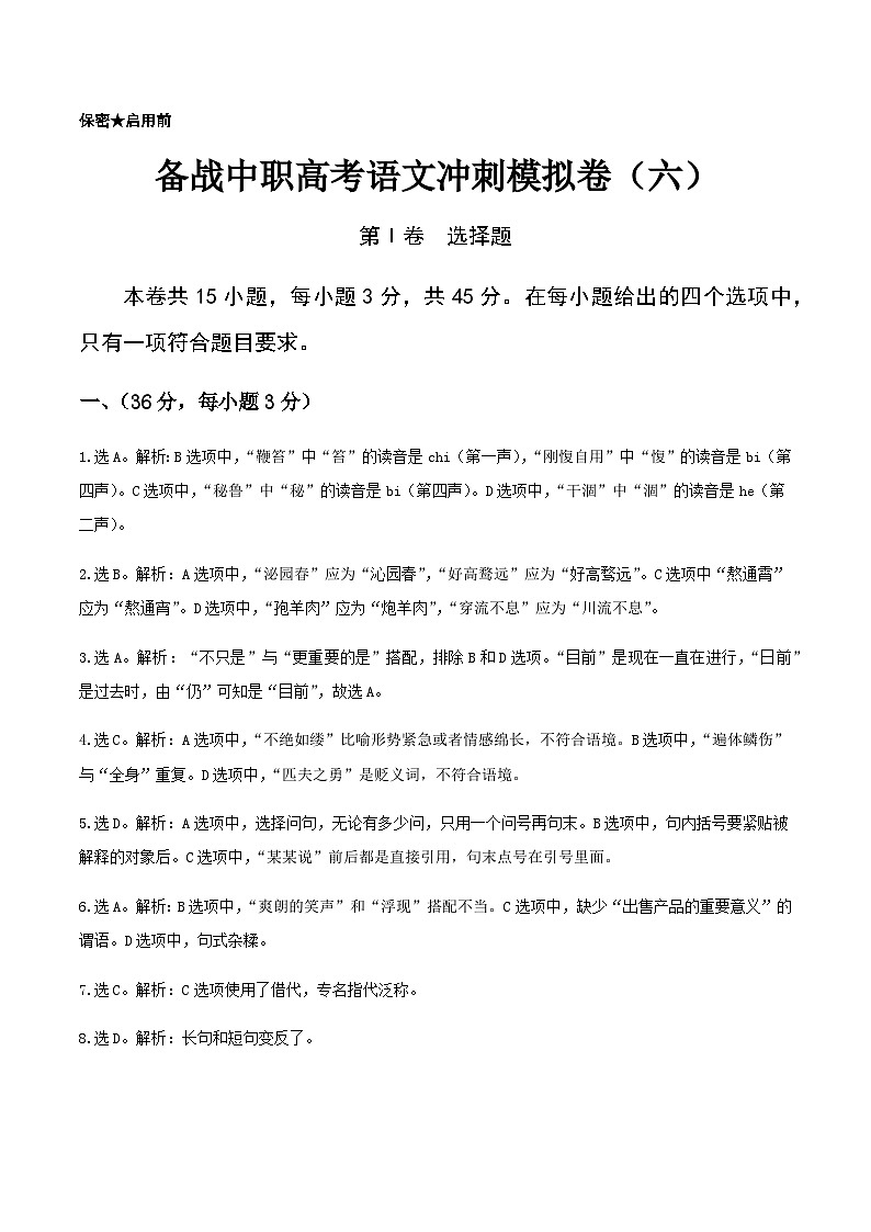 备考2023中职高考语文冲刺模拟卷（六）（江西适用）01