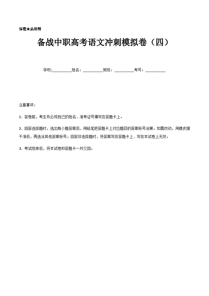 备考2023中职高考语文冲刺模拟卷（四）（江西适用）01