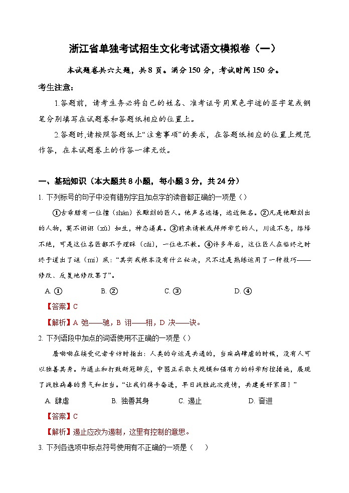 备考2023中职高考语文冲刺模拟卷（一）（浙江适用）01