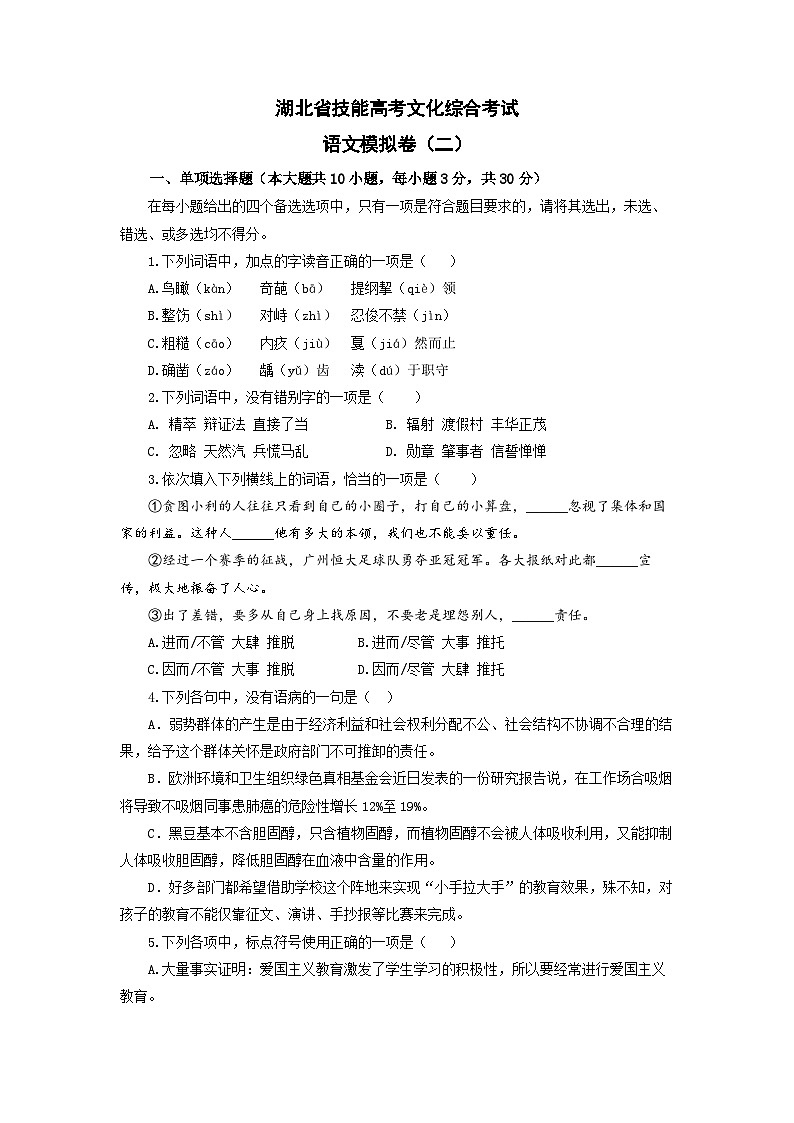 备考2023中职高考语文冲刺模拟卷（二）（湖北适用）01