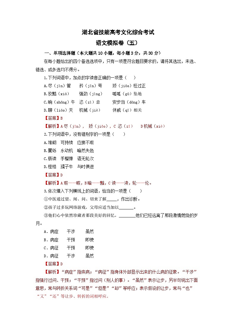 备考2023中职高考语文冲刺模拟卷（五）（湖北适用）01