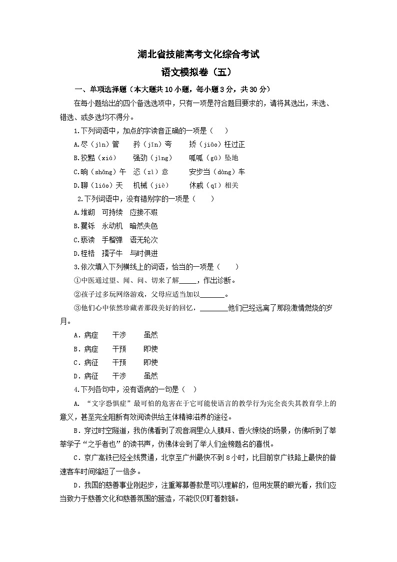 备考2023中职高考语文冲刺模拟卷（五）（湖北适用）01