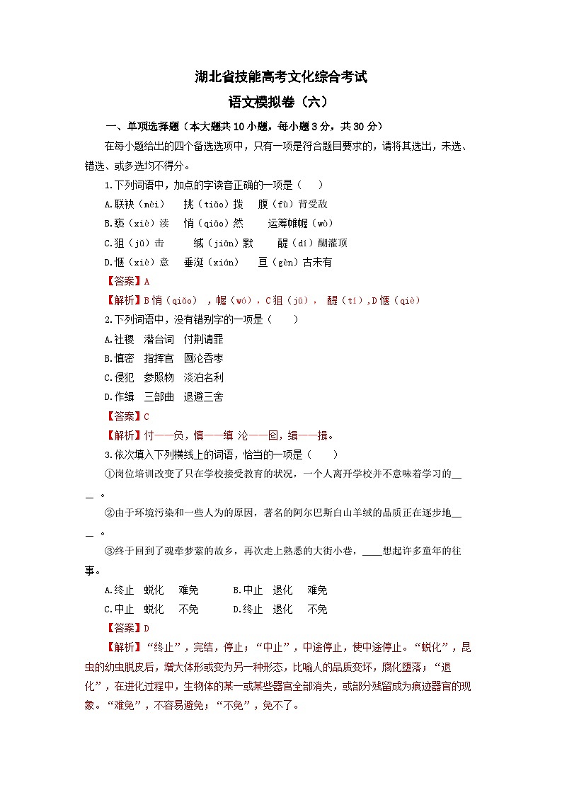 备考2023中职高考语文冲刺模拟卷（六）（湖北适用）01