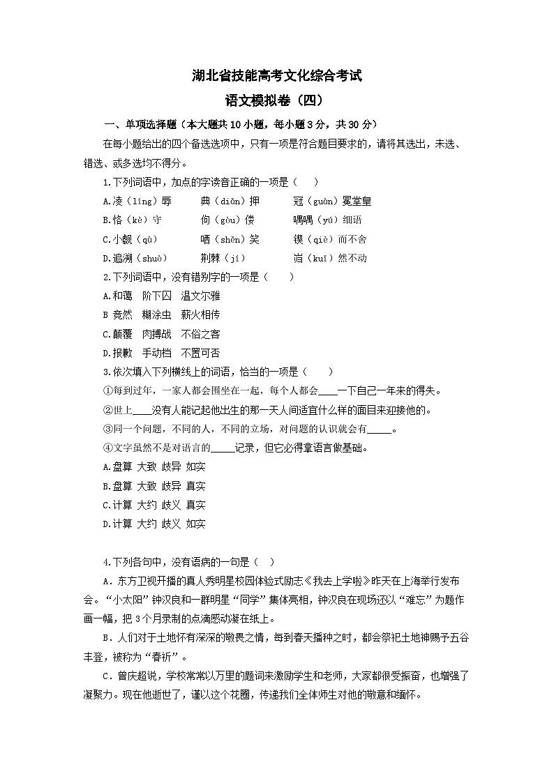 备考2023中职高考语文冲刺模拟卷（四）（湖北适用）01