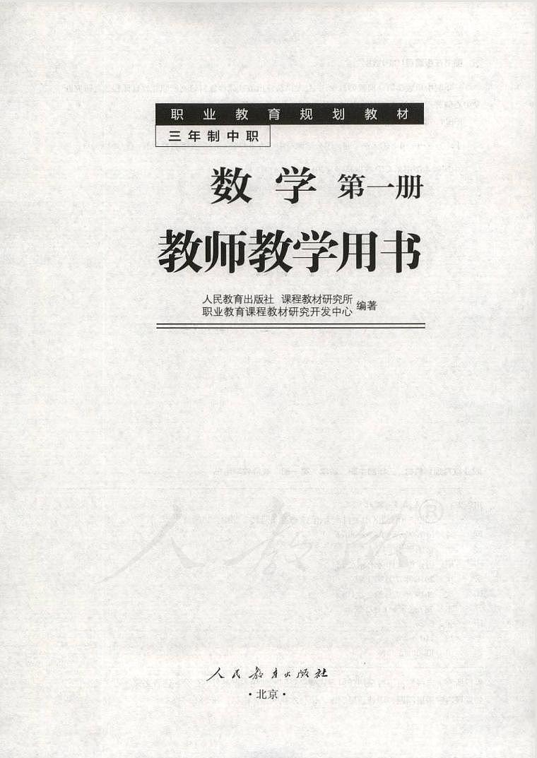 2024中职数学第一册人教版教师用书电子课本PDF01