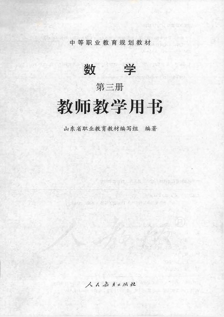 中职数学第三册教师用书电子课本PDF第1页