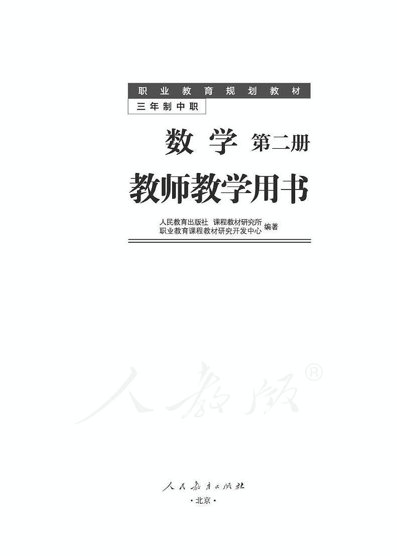2024中职数学第二册人教版教师用书电子课本PDF01