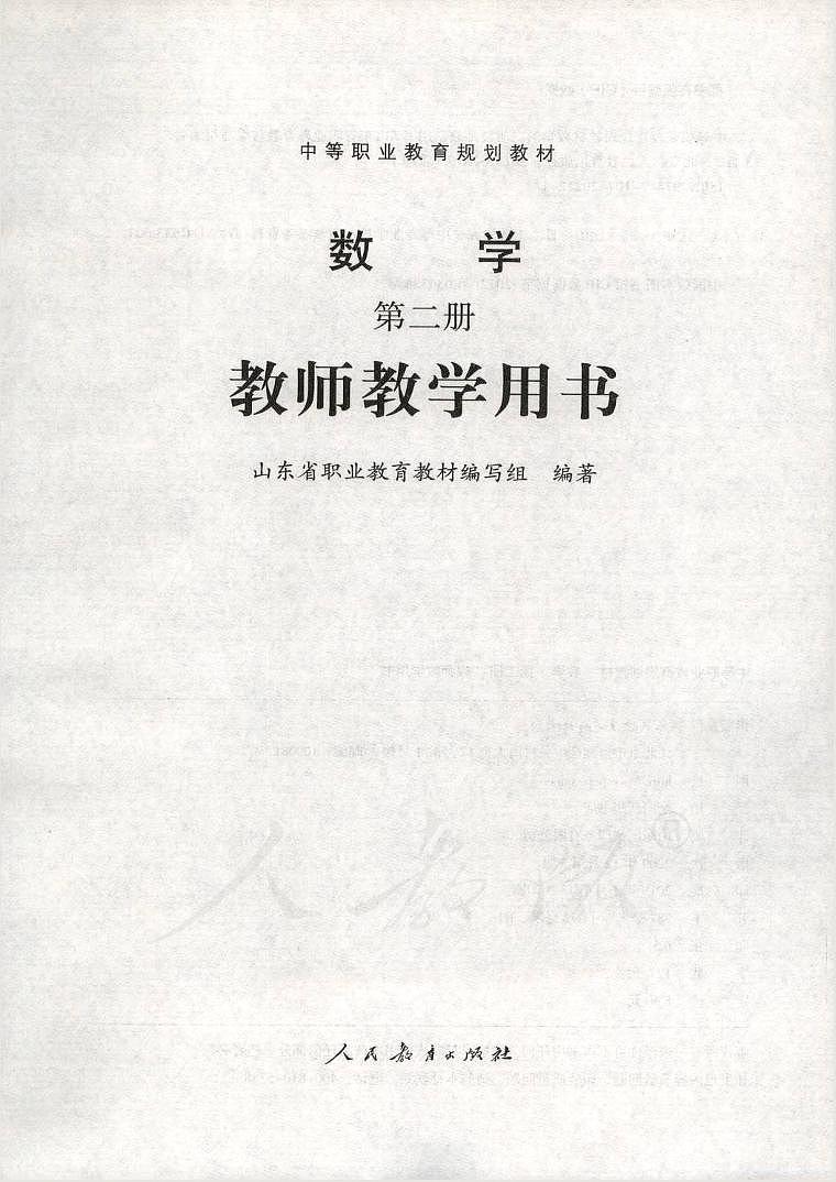 2024中职数学第二册教师用书电子课本PDF01