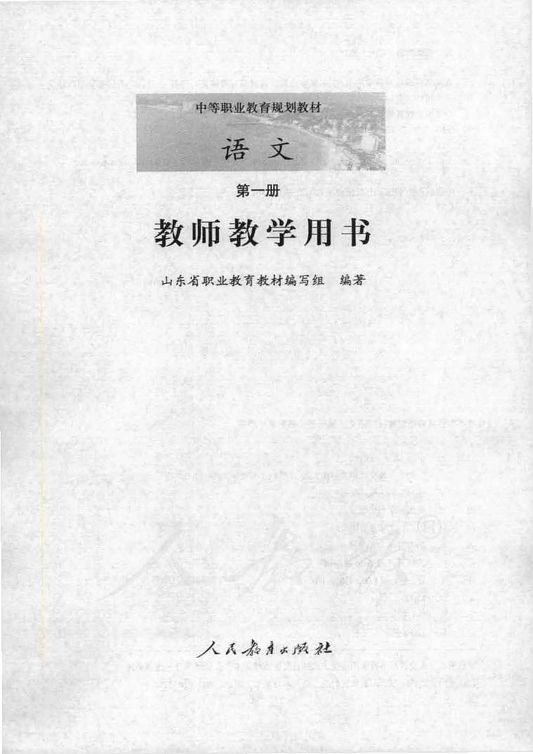 中职语文第一册教师用书电子课本PDF第1页