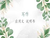 《应用文-说明书》高教版中职语文职业模块工科类课件PPT