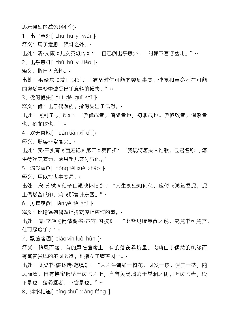 表示偶然的成语01