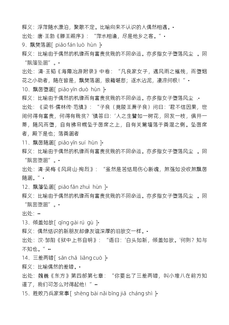 表示偶然的成语02