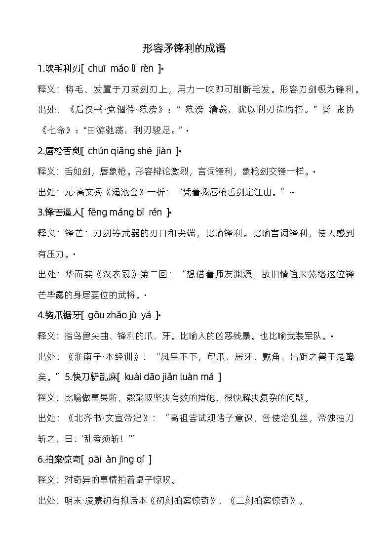 形容矛锋利的成语01