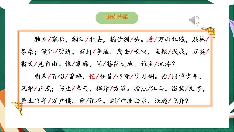 高教版基础模块上册语文第一单元《沁园春·长沙》课件第7页