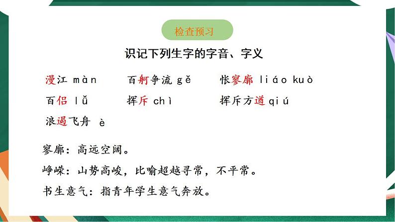 高教版基础模块上册语文第一单元《沁园春·长沙》课件第8页