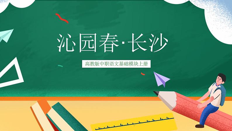 高教版（中职）语文基础模块上册第一单元《沁园春·长沙》课件+教案+同步分层练习01