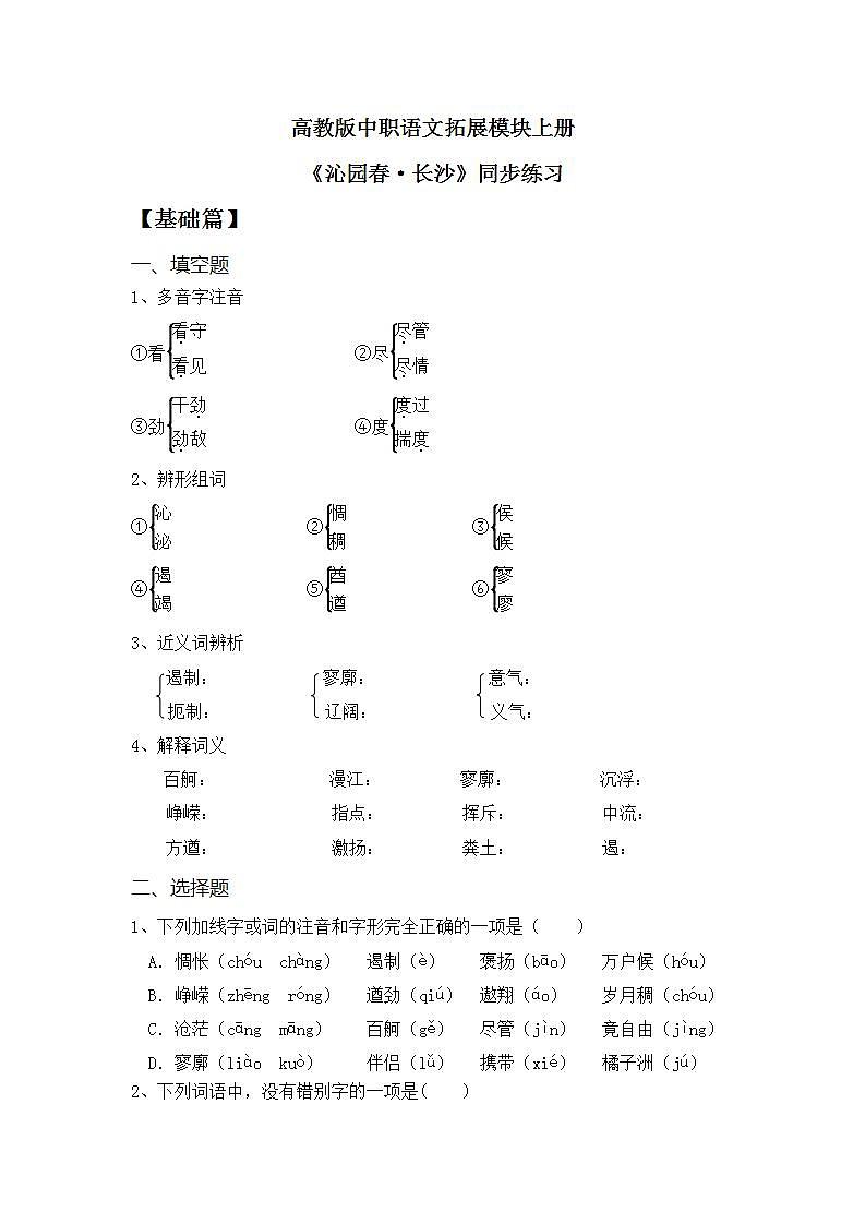 高教版（中职）语文基础模块上册第一单元《沁园春·长沙》课件+教案+同步分层练习01