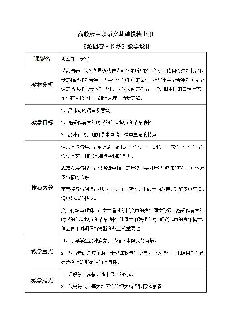 高教版（中职）语文基础模块上册第一单元《沁园春·长沙》课件+教案+同步分层练习01