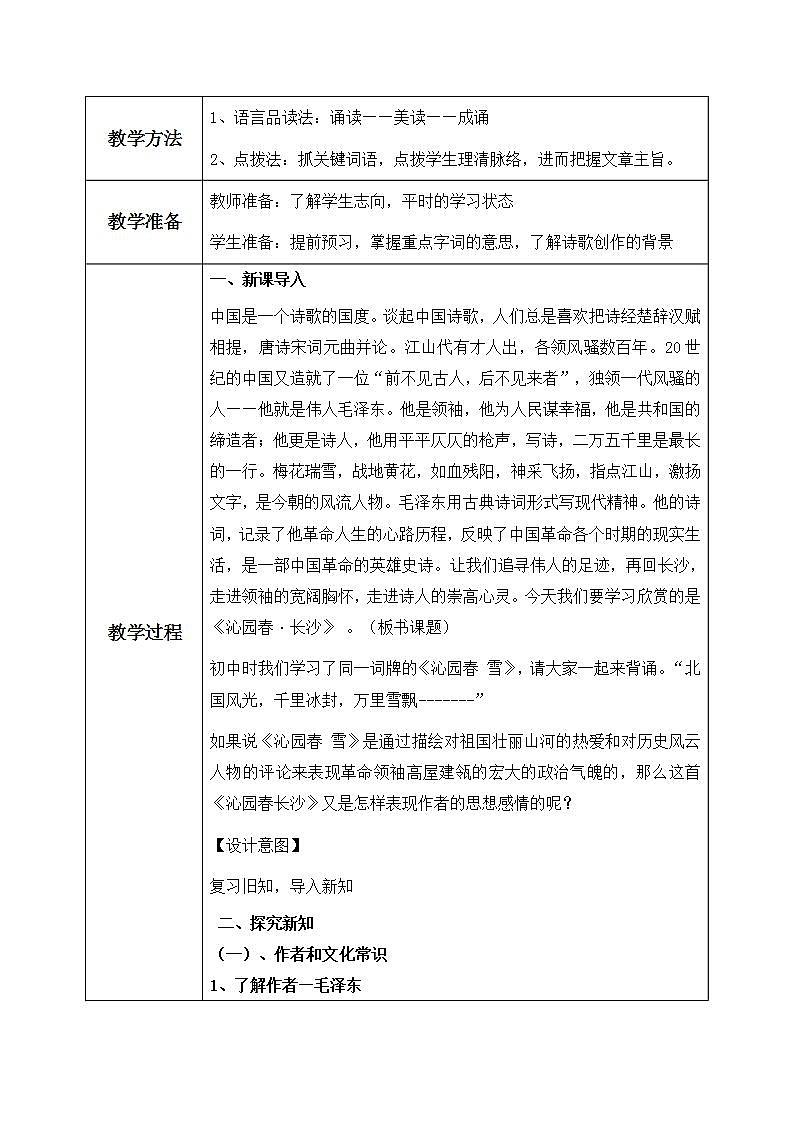 高教版（中职）语文基础模块上册第一单元《沁园春·长沙》课件+教案+同步分层练习02