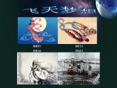 《飛向太空的航程》課件 高教版中職語文基礎模塊下冊