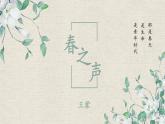 《春之声》课件 高教版中职语文拓展模块
