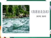 高教版（中职）语文基础模块上册第一单元《我愿意是急流》课件+教案+同步分层练习