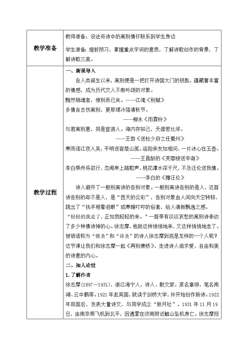 高教版（中职）语文基础模块上册第一单元《再别康桥》教案第2页